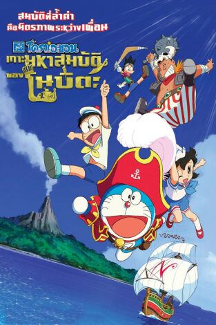 Doraemon i l'illa del tresor
